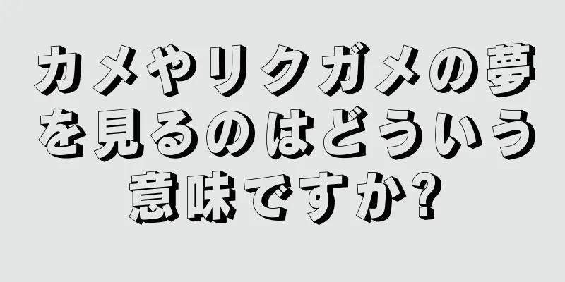 カメやリクガメの夢を見るのはどういう意味ですか?