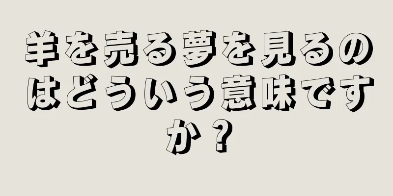 羊を売る夢を見るのはどういう意味ですか？
