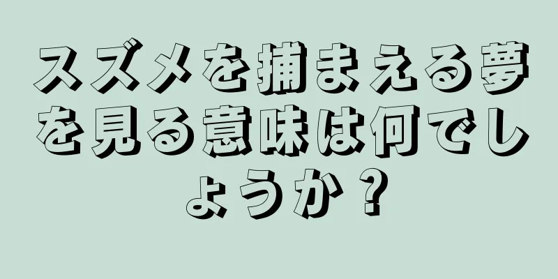 スズメを捕まえる夢を見る意味は何でしょうか？