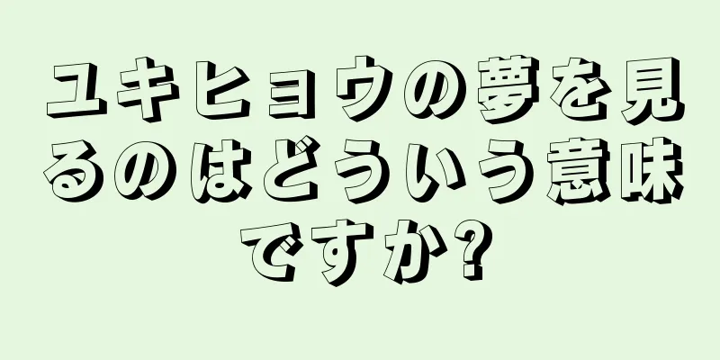 ユキヒョウの夢を見るのはどういう意味ですか?