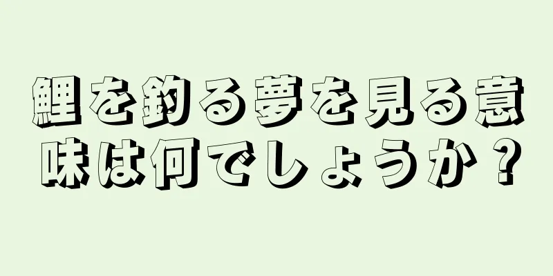 鯉を釣る夢を見る意味は何でしょうか？