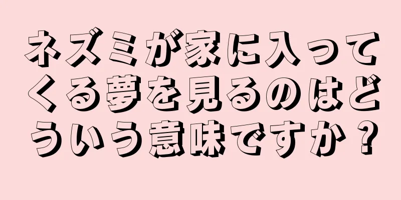ネズミが家に入ってくる夢を見るのはどういう意味ですか？