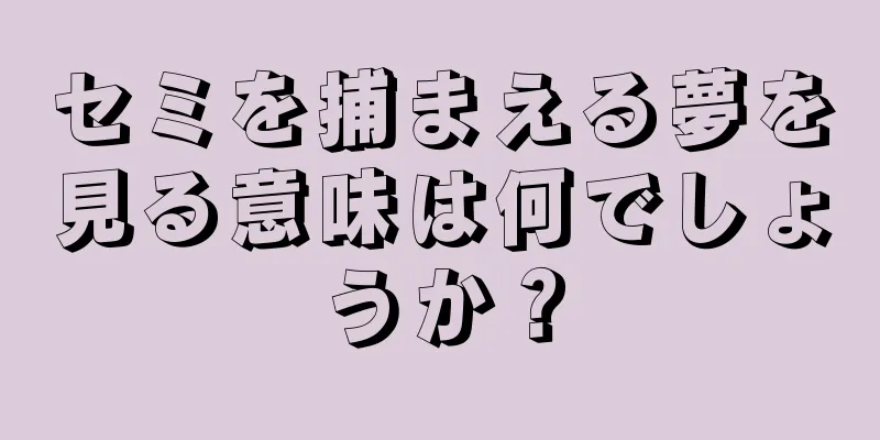 セミを捕まえる夢を見る意味は何でしょうか？