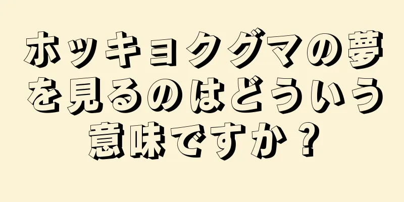 ホッキョクグマの夢を見るのはどういう意味ですか？