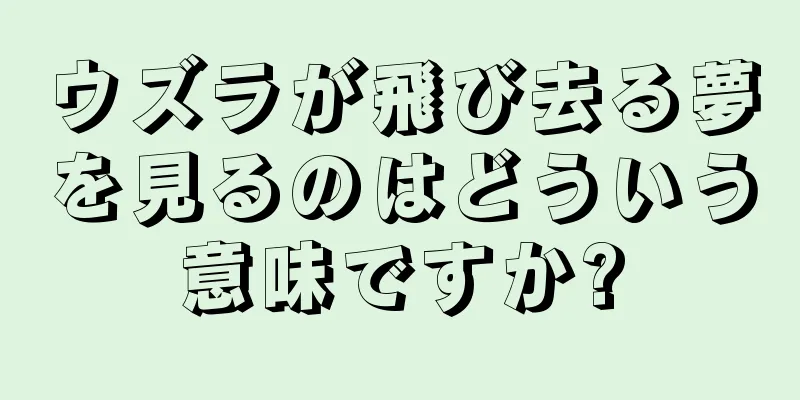 ウズラが飛び去る夢を見るのはどういう意味ですか?