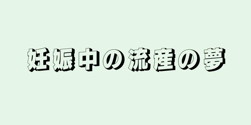 妊娠中の流産の夢