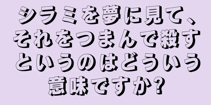 シラミを夢に見て、それをつまんで殺すというのはどういう意味ですか?