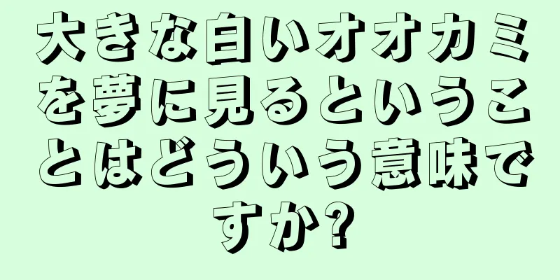 大きな白いオオカミを夢に見るということはどういう意味ですか?