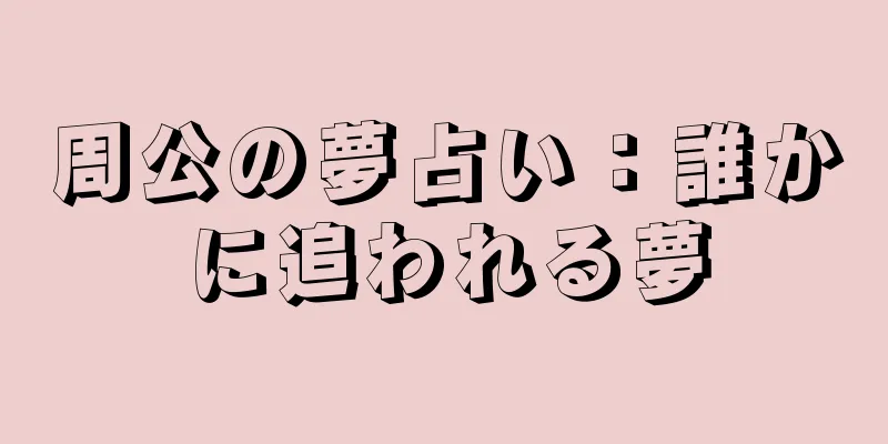 周公の夢占い：誰かに追われる夢