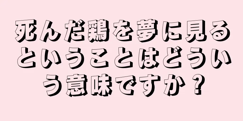 死んだ鶏を夢に見るということはどういう意味ですか？