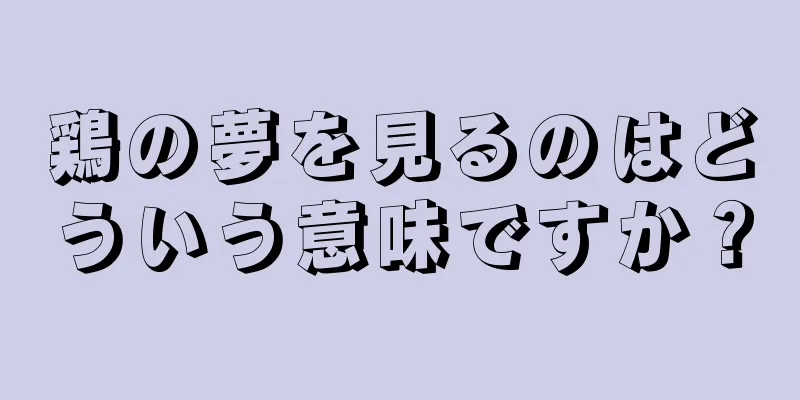 鶏の夢を見るのはどういう意味ですか？