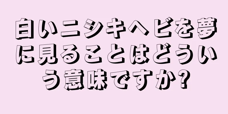 白いニシキヘビを夢に見ることはどういう意味ですか?