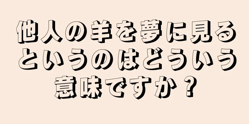 他人の羊を夢に見るというのはどういう意味ですか？