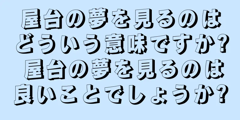 屋台の夢を見るのはどういう意味ですか? 屋台の夢を見るのは良いことでしょうか?