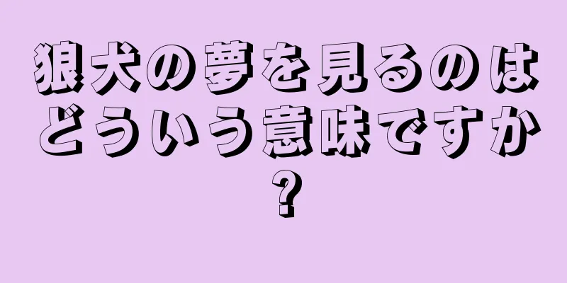 狼犬の夢を見るのはどういう意味ですか?