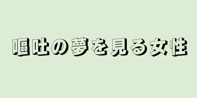 嘔吐の夢を見る女性
