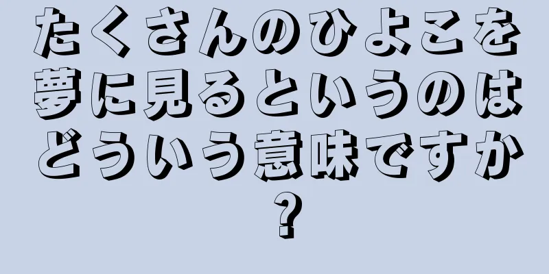 たくさんのひよこを夢に見るというのはどういう意味ですか？