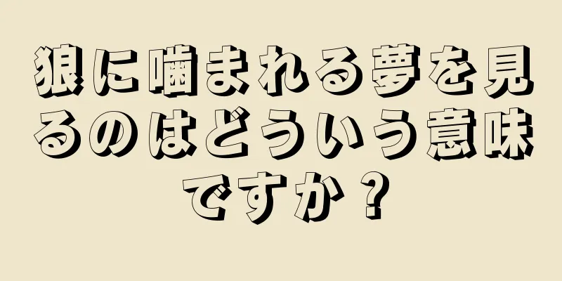 狼に噛まれる夢を見るのはどういう意味ですか？