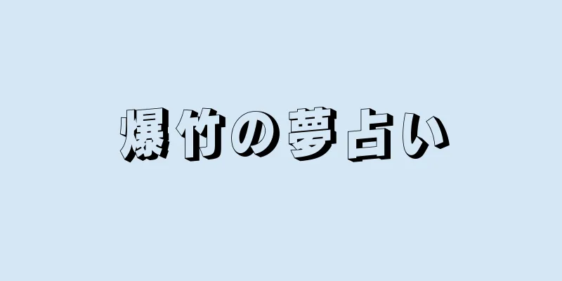 爆竹の夢占い