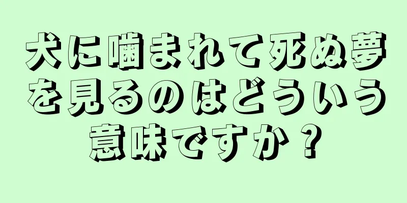 犬に噛まれて死ぬ夢を見るのはどういう意味ですか？