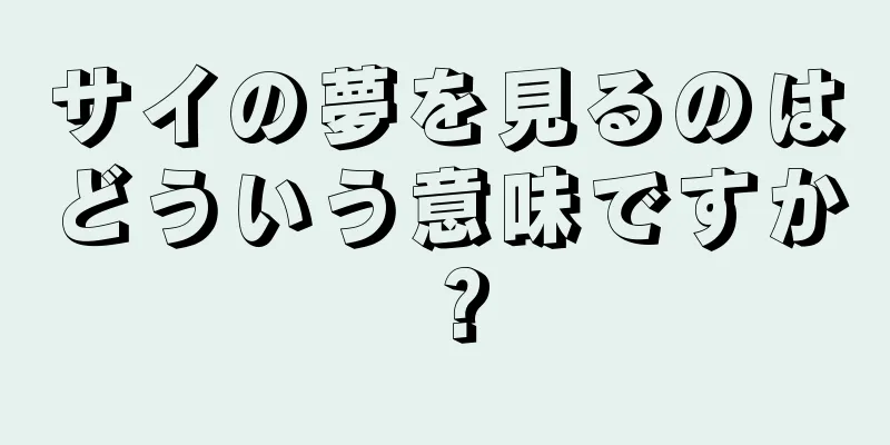 サイの夢を見るのはどういう意味ですか？