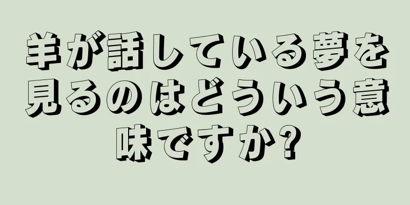 羊が話している夢を見るのはどういう意味ですか?