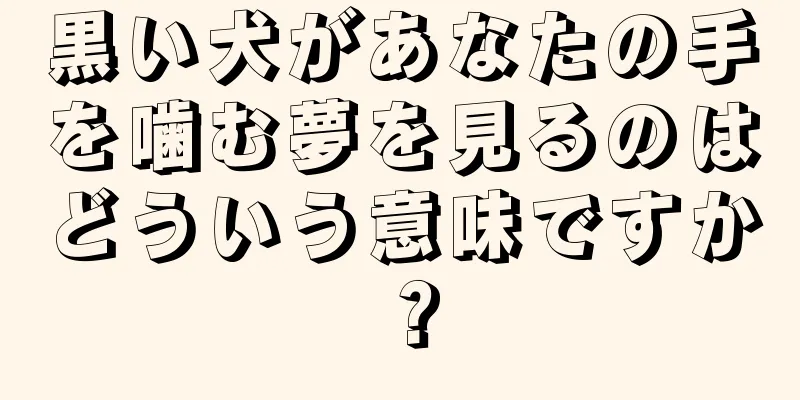 黒い犬があなたの手を噛む夢を見るのはどういう意味ですか？