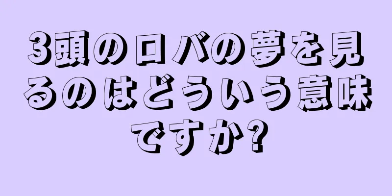 3頭のロバの夢を見るのはどういう意味ですか?