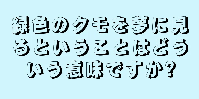 緑色のクモを夢に見るということはどういう意味ですか?