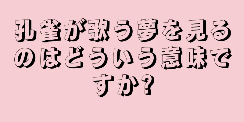 孔雀が歌う夢を見るのはどういう意味ですか?