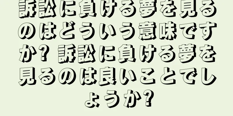 訴訟に負ける夢を見るのはどういう意味ですか? 訴訟に負ける夢を見るのは良いことでしょうか?