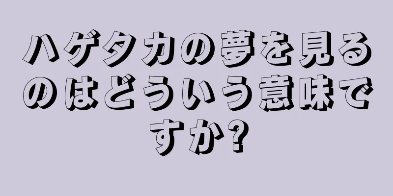 ハゲタカの夢を見るのはどういう意味ですか?