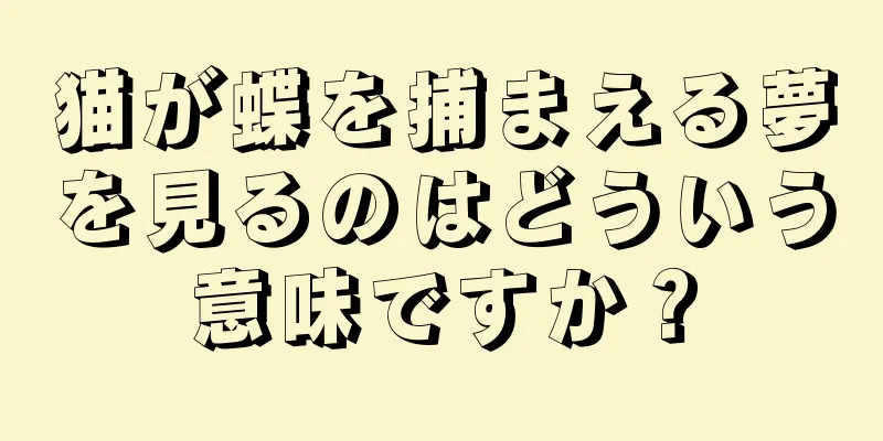猫が蝶を捕まえる夢を見るのはどういう意味ですか？
