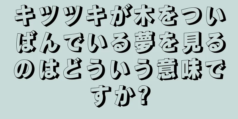 キツツキが木をついばんでいる夢を見るのはどういう意味ですか?