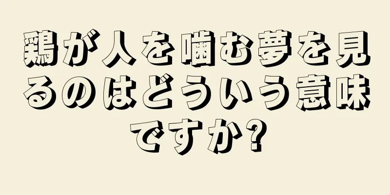 鶏が人を噛む夢を見るのはどういう意味ですか?