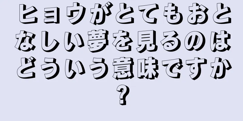 ヒョウがとてもおとなしい夢を見るのはどういう意味ですか?