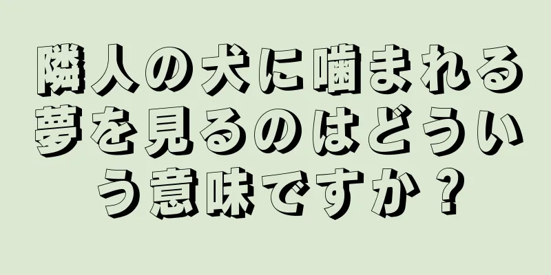 隣人の犬に噛まれる夢を見るのはどういう意味ですか？