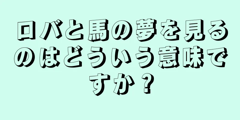 ロバと馬の夢を見るのはどういう意味ですか？