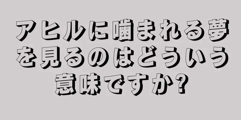 アヒルに噛まれる夢を見るのはどういう意味ですか?