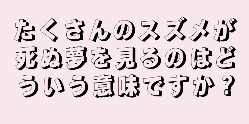 たくさんのスズメが死ぬ夢を見るのはどういう意味ですか？