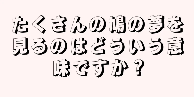 たくさんの鳩の夢を見るのはどういう意味ですか？