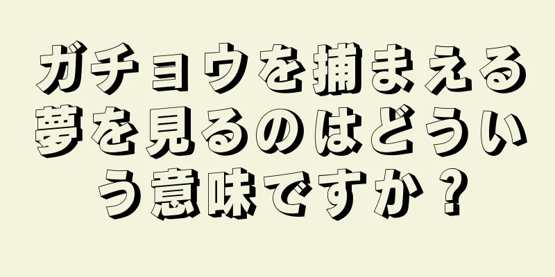 ガチョウを捕まえる夢を見るのはどういう意味ですか？