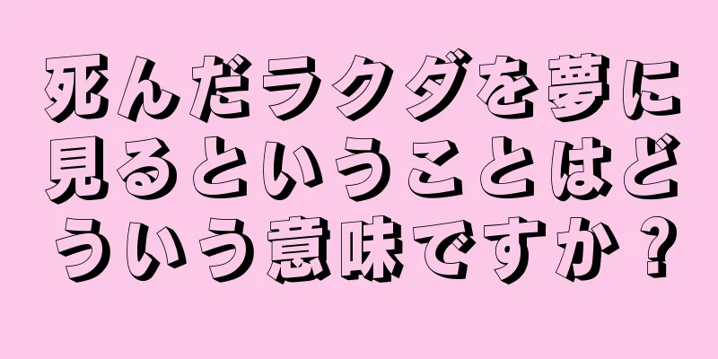 死んだラクダを夢に見るということはどういう意味ですか？