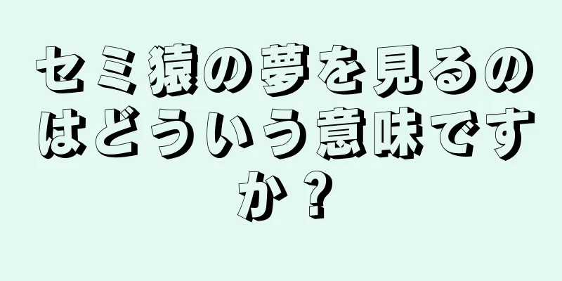 セミ猿の夢を見るのはどういう意味ですか？