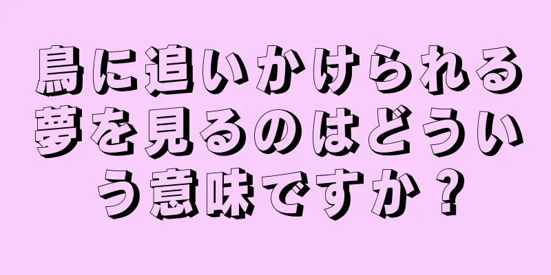 鳥に追いかけられる夢を見るのはどういう意味ですか？