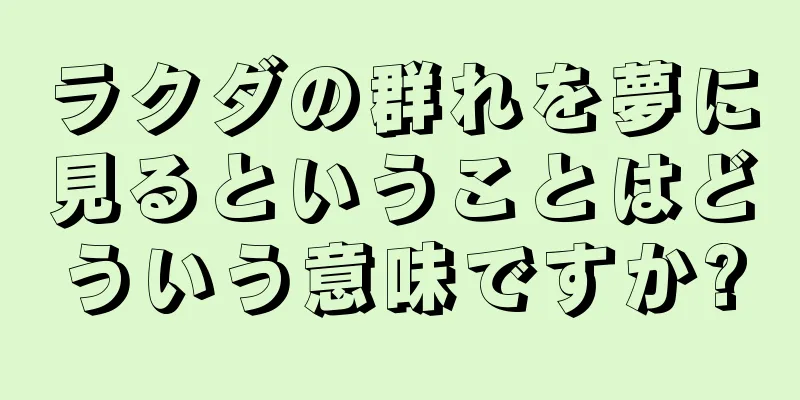 ラクダの群れを夢に見るということはどういう意味ですか?
