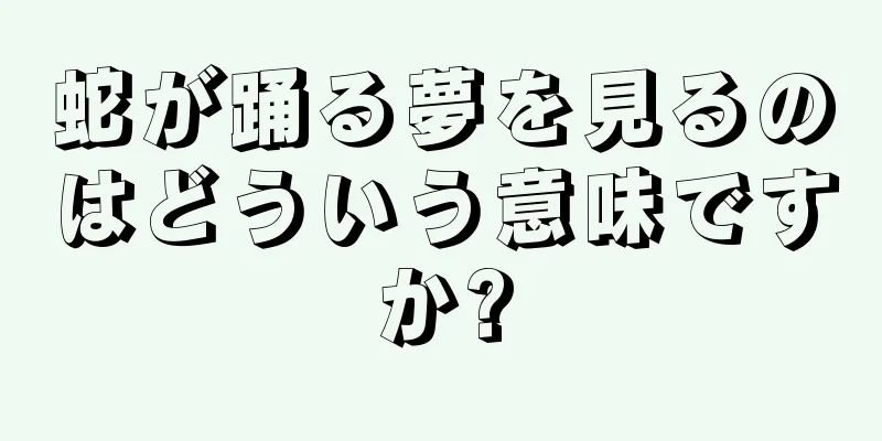 蛇が踊る夢を見るのはどういう意味ですか?