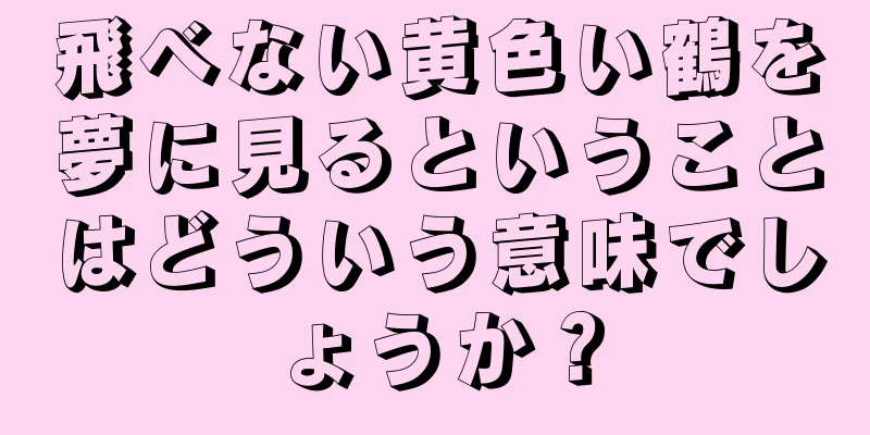 飛べない黄色い鶴を夢に見るということはどういう意味でしょうか？