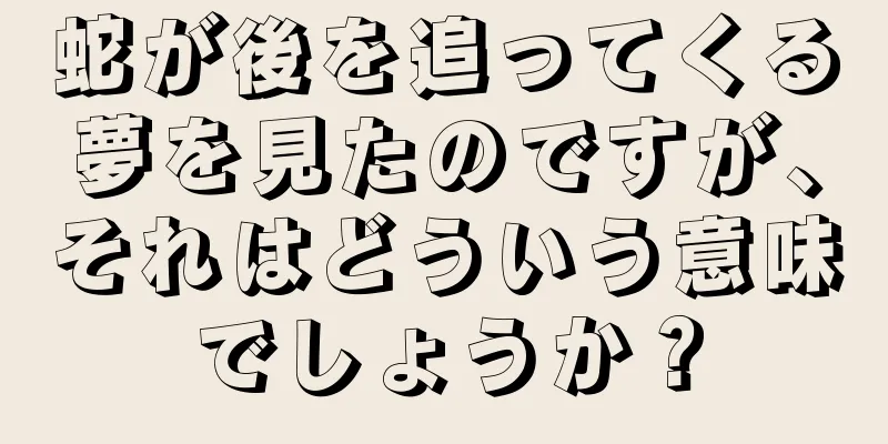 蛇が後を追ってくる夢を見たのですが、それはどういう意味でしょうか？