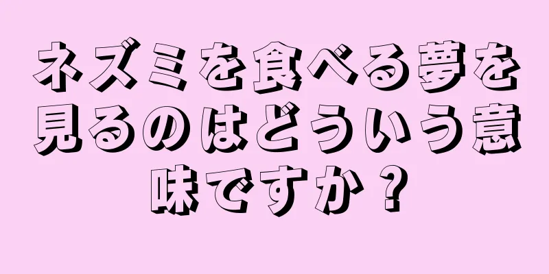 ネズミを食べる夢を見るのはどういう意味ですか？